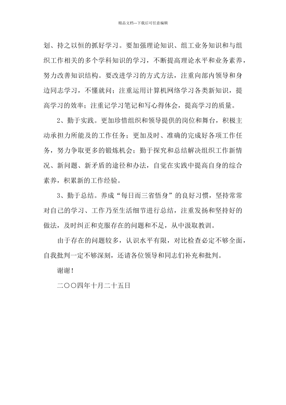 组工干部对照检查材料_第3页