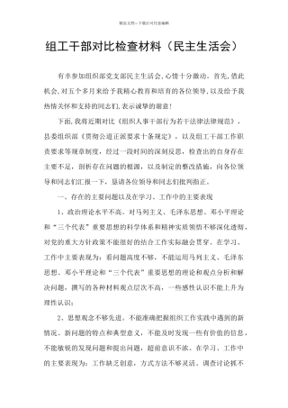 组工干部对照检查材料