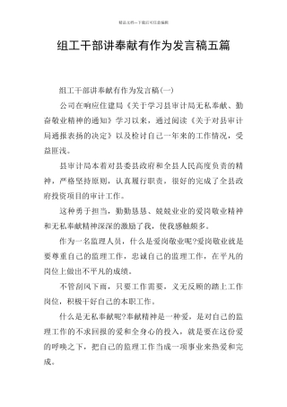 组工干部讲奉献有作为发言稿五篇