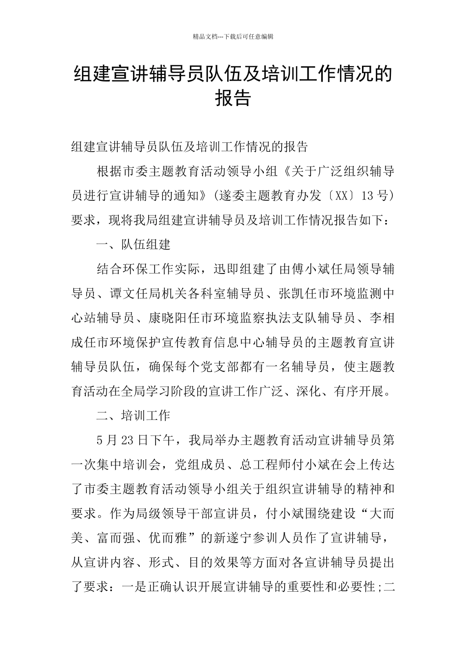 组建宣讲辅导员队伍及培训工作情况的报告_第1页