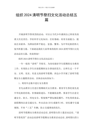 组织2024清明节祭扫文化活动总结五篇