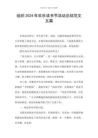 组织2024年快乐读书节活动总结范文五篇