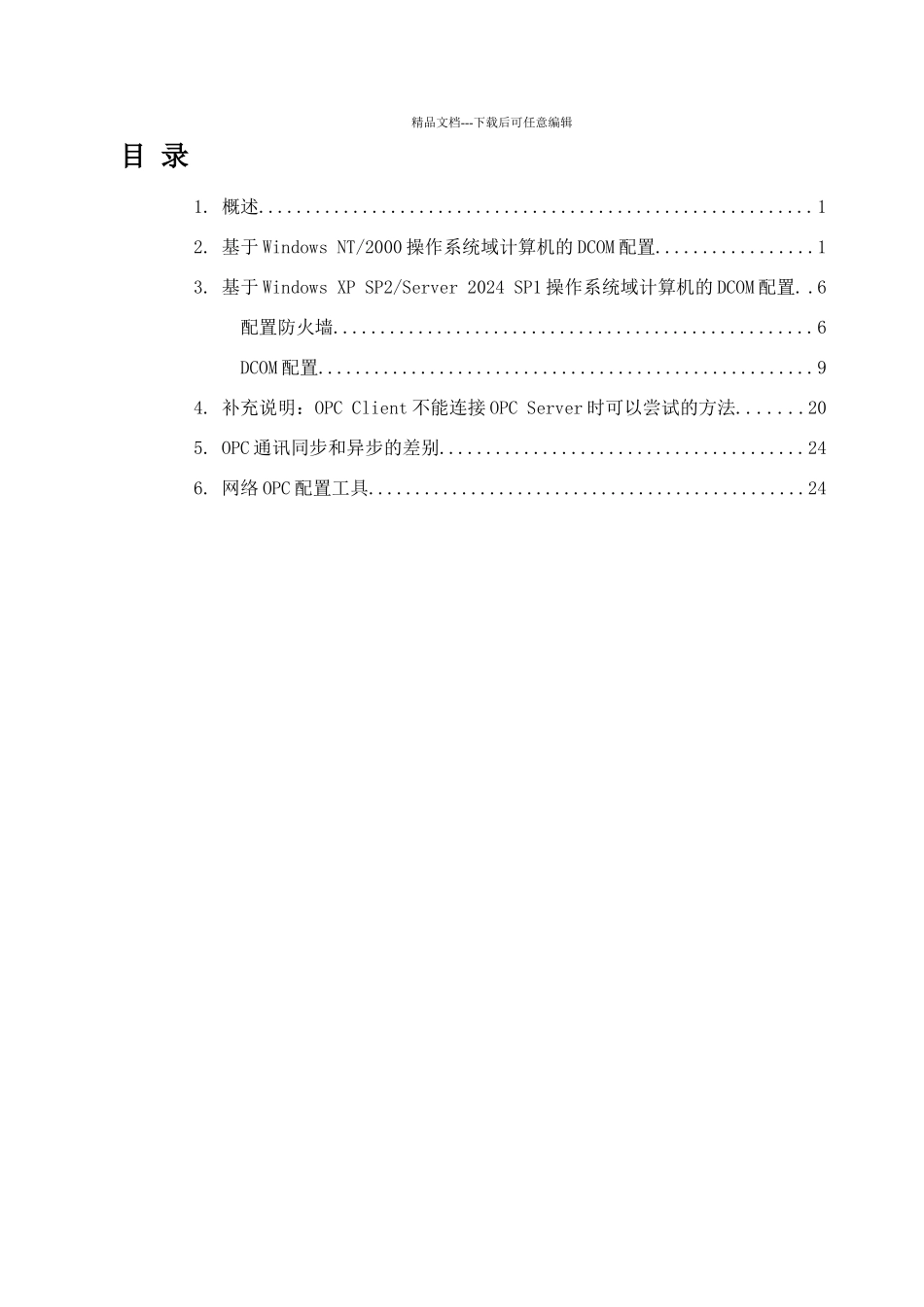 组态王通过网络OPC通讯时DCOM配置_第2页