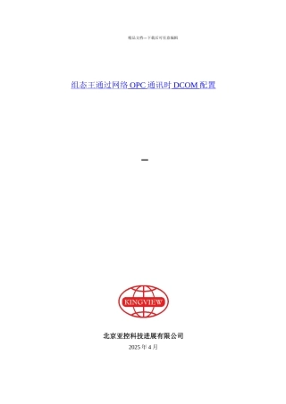 组态王通过网络OPC通讯时DCOM配置