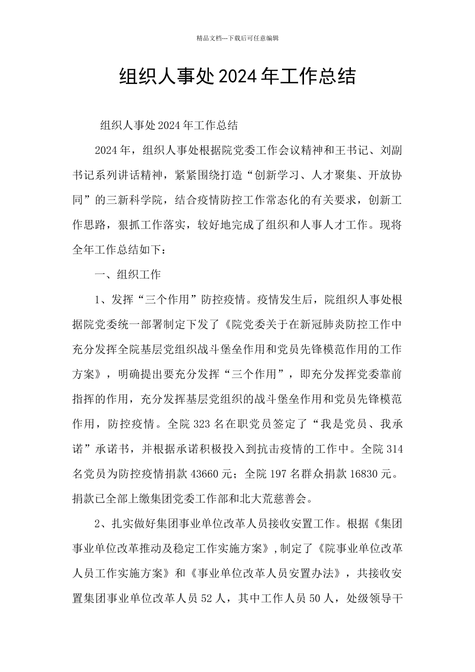 组织人事处2024年工作总结_第1页