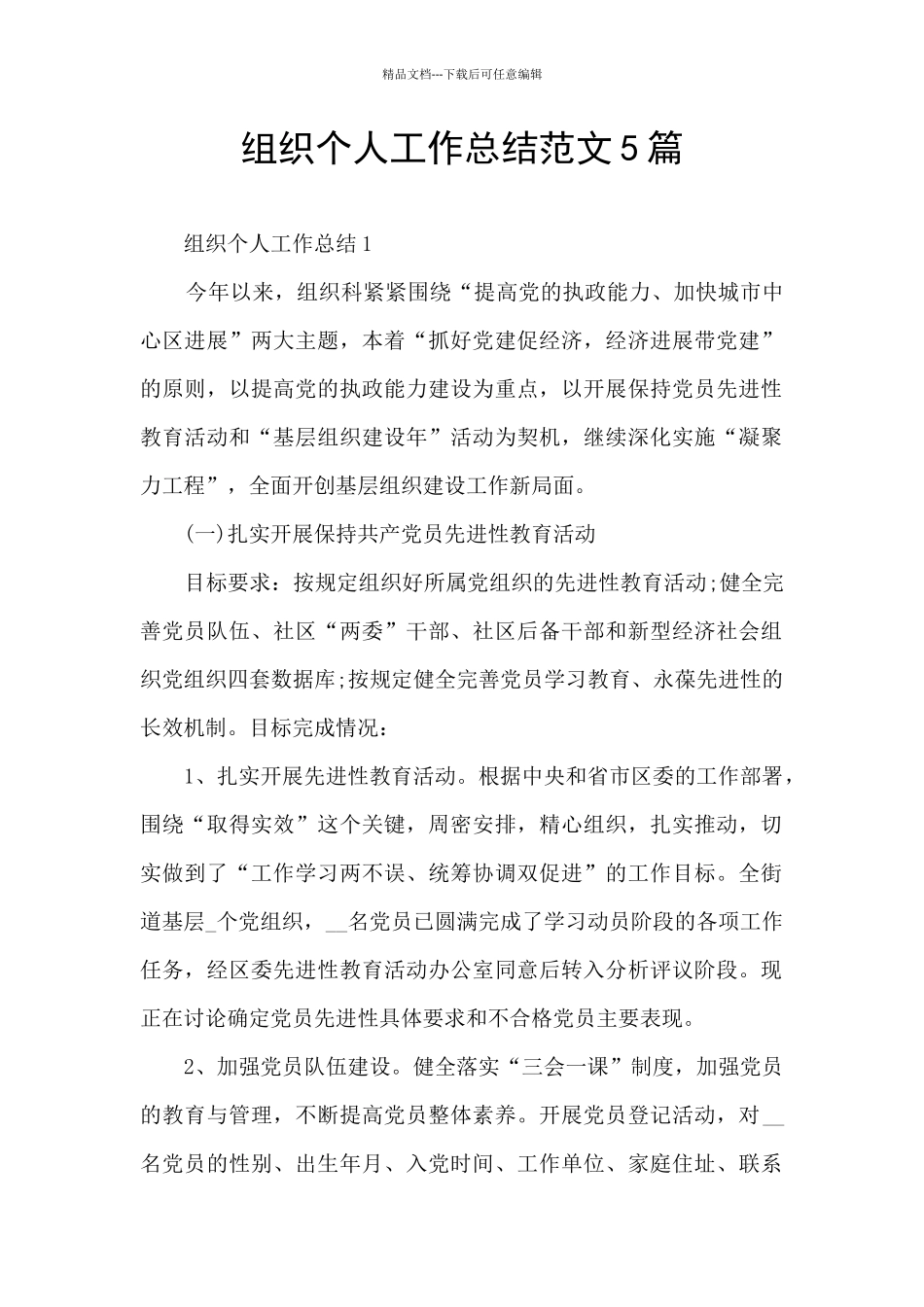 组织个人工作总结范文5篇_第1页