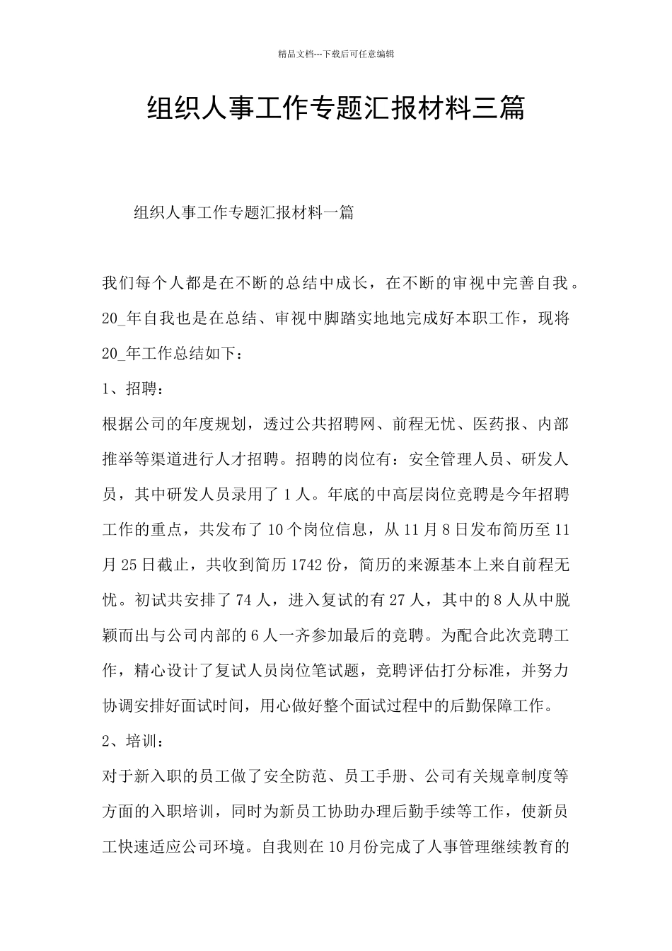 组织人事工作专题汇报材料三篇_第1页