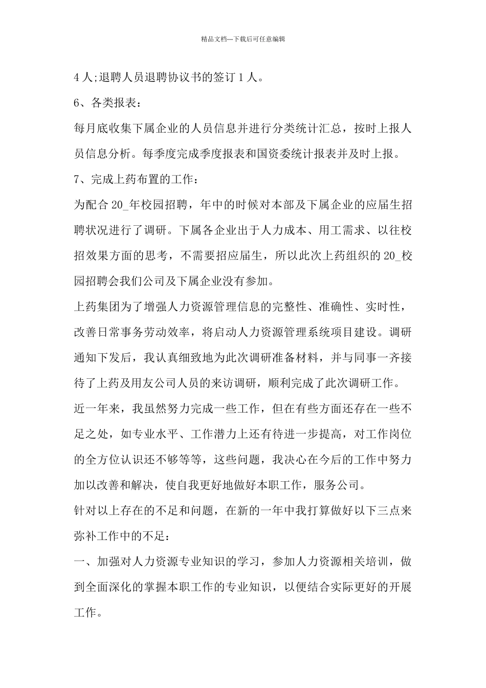 组织人事工作专题汇报材料三篇_第3页