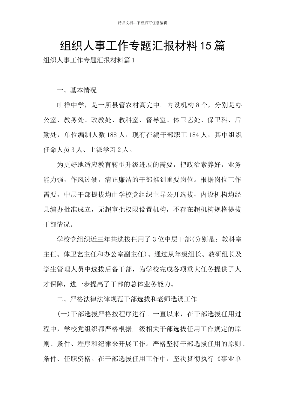 组织人事工作专题汇报材料15篇_第1页