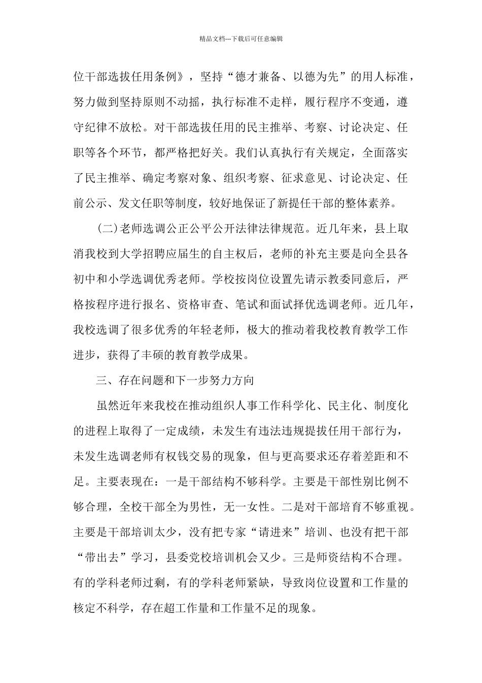 组织人事工作专题汇报材料15篇_第2页