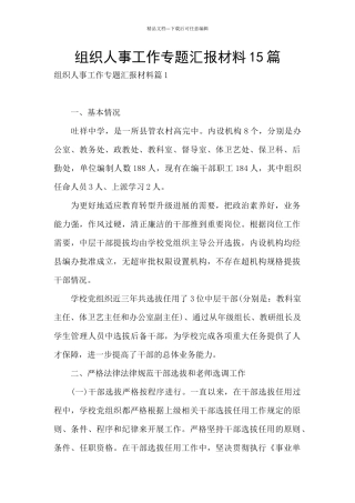 组织人事工作专题汇报材料15篇