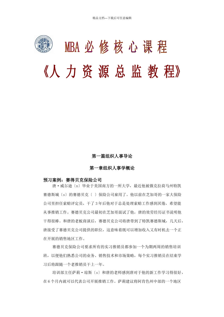 组织人事导论_第1页