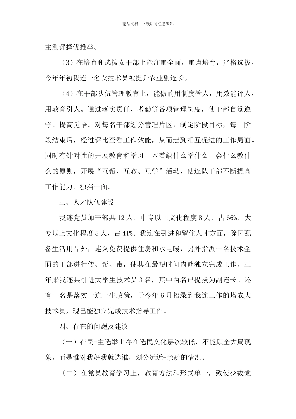 组织人事工作调研汇报材料_第3页