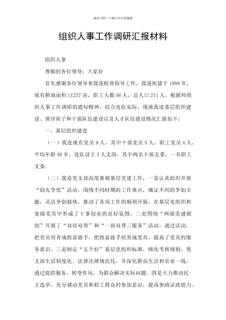组织人事工作调研汇报材料