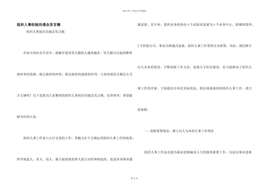 组织人事经验交流会发言稿_第1页