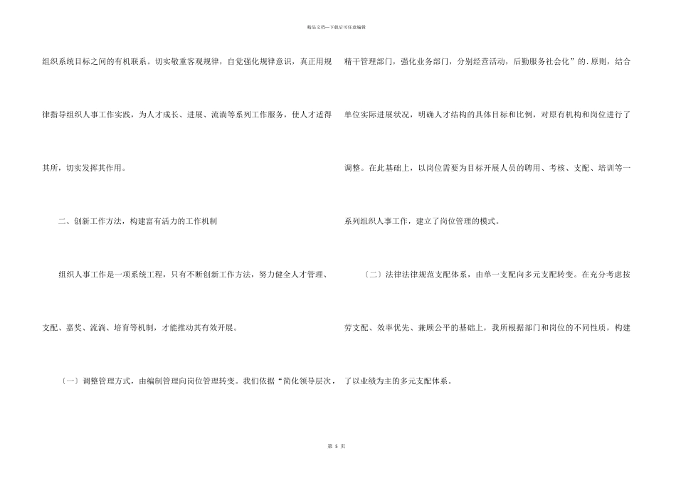 组织人事经验交流会发言稿_第3页