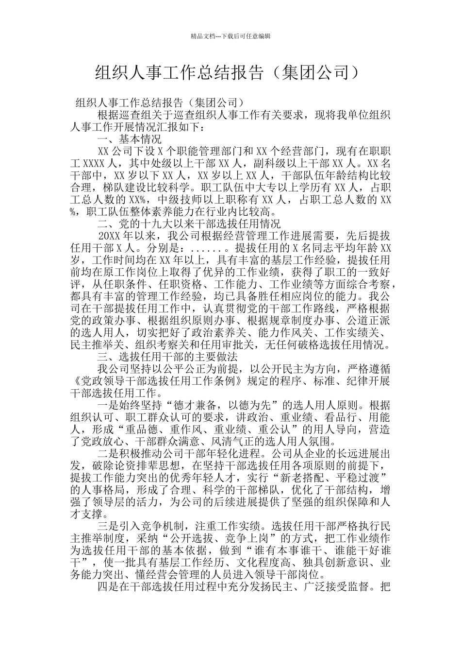 组织人事工作总结报告_第1页