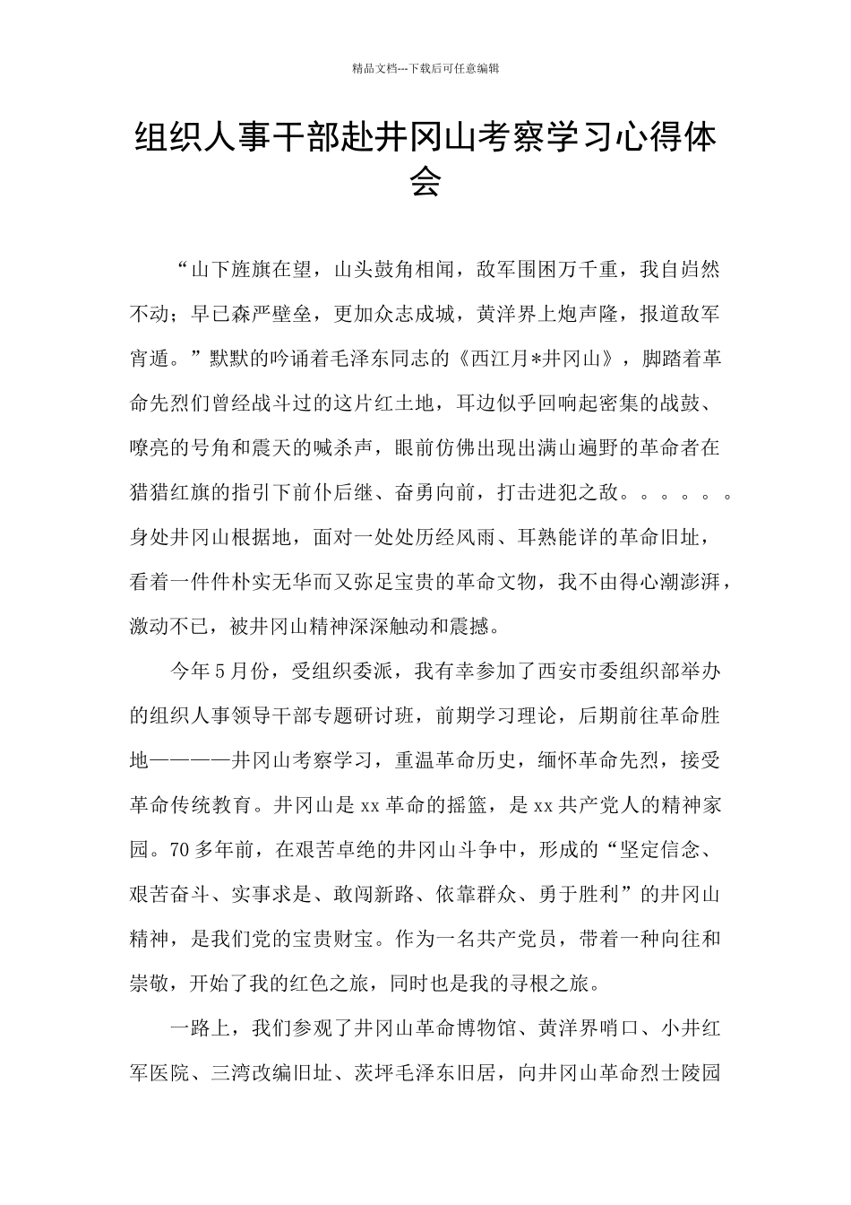 组织人事干部赴井冈山考察学习心得体会_第1页