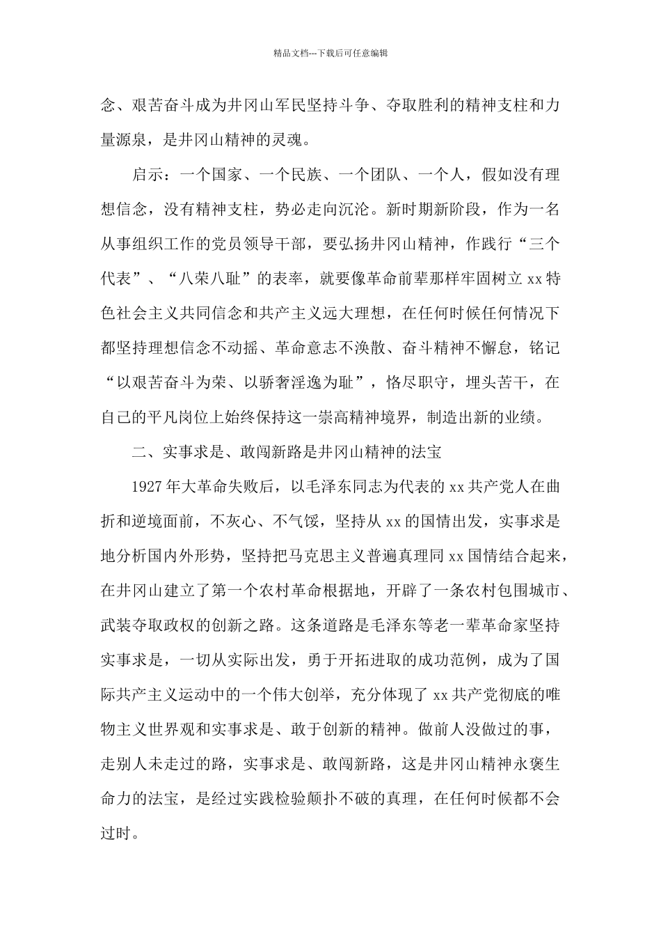 组织人事干部赴井冈山考察学习心得体会_第3页