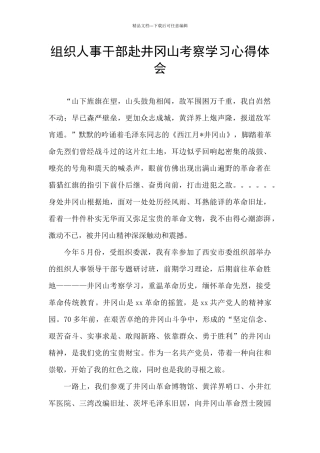 组织人事干部赴井冈山考察学习心得体会