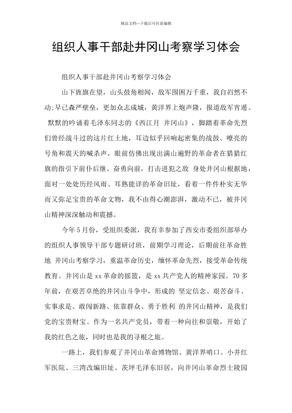 组织人事干部赴井冈山考察学习体会_第1页