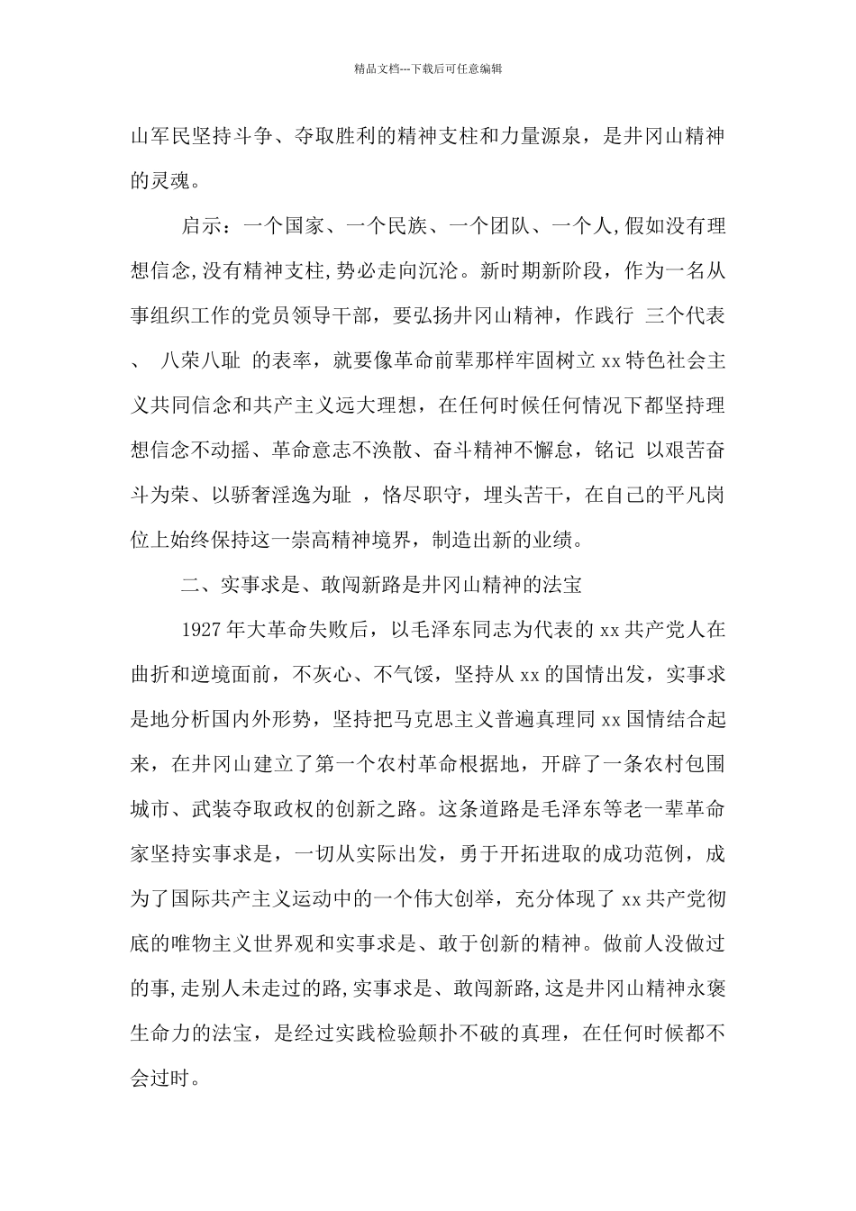 组织人事干部赴井冈山考察学习体会_第3页