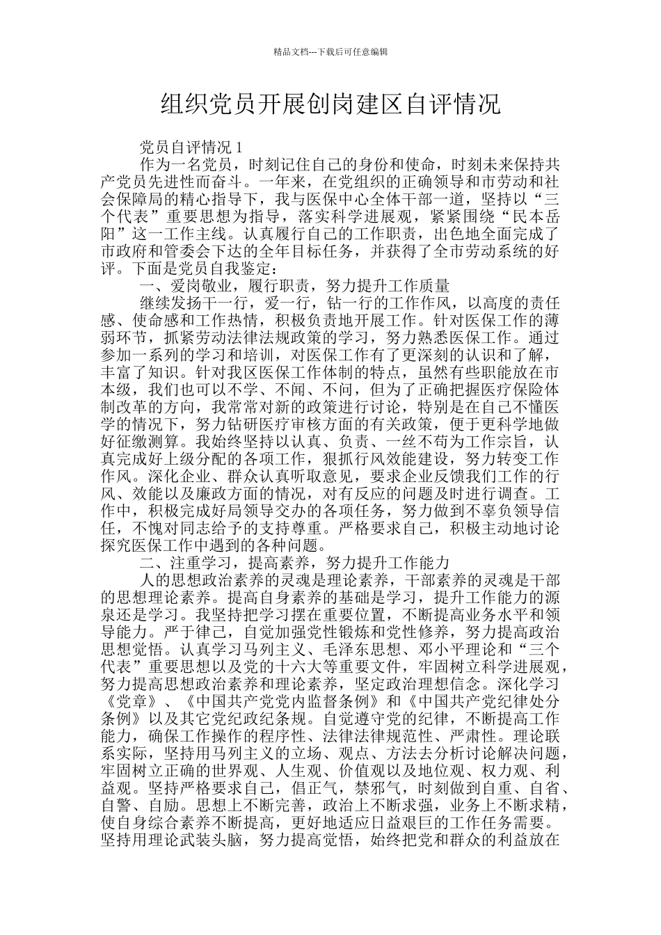 组织党员开展创岗建区自评情况_第1页
