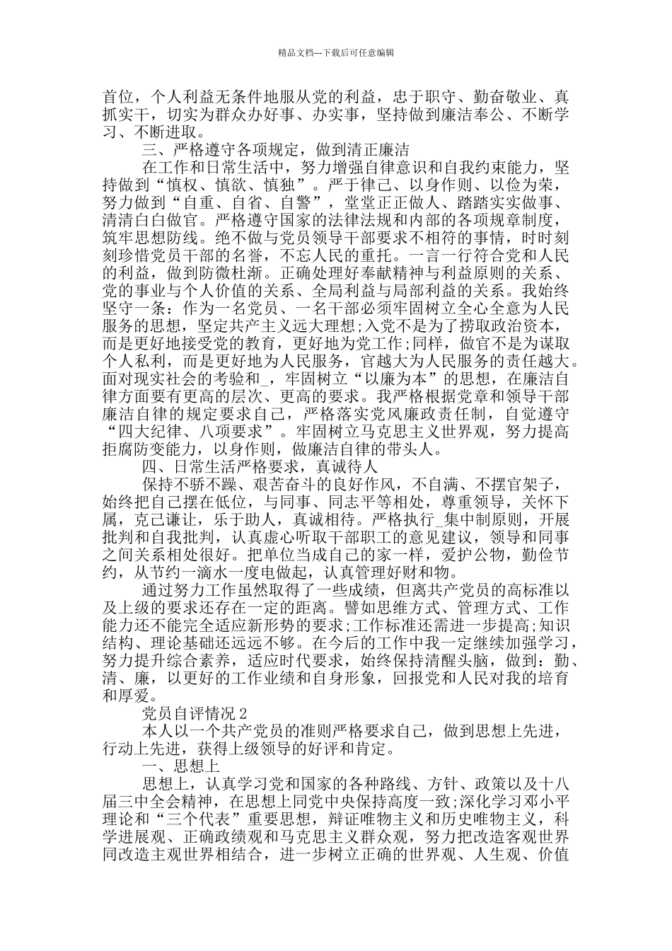 组织党员开展创岗建区自评情况_第2页