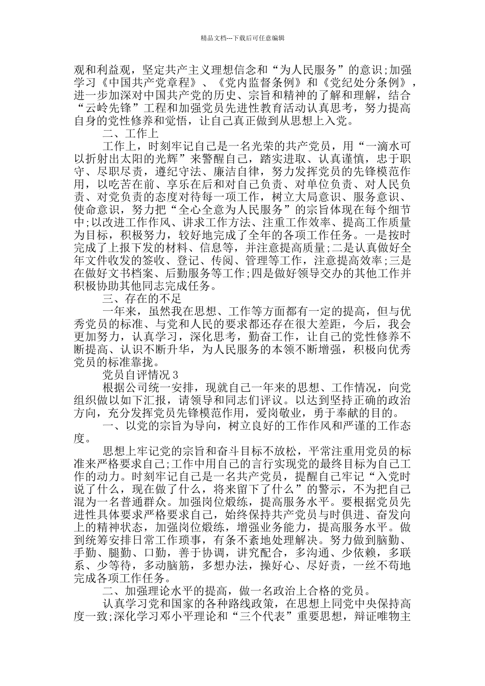 组织党员开展创岗建区自评情况_第3页