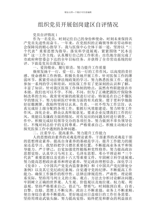 组织党员开展创岗建区自评情况