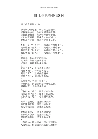 组工信息提纲50例