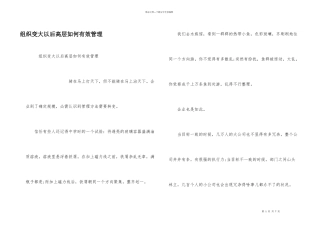 组织变大以后高层如何有效管理
