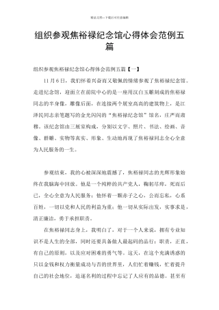 组织参观焦裕禄纪念馆心得体会范例五篇