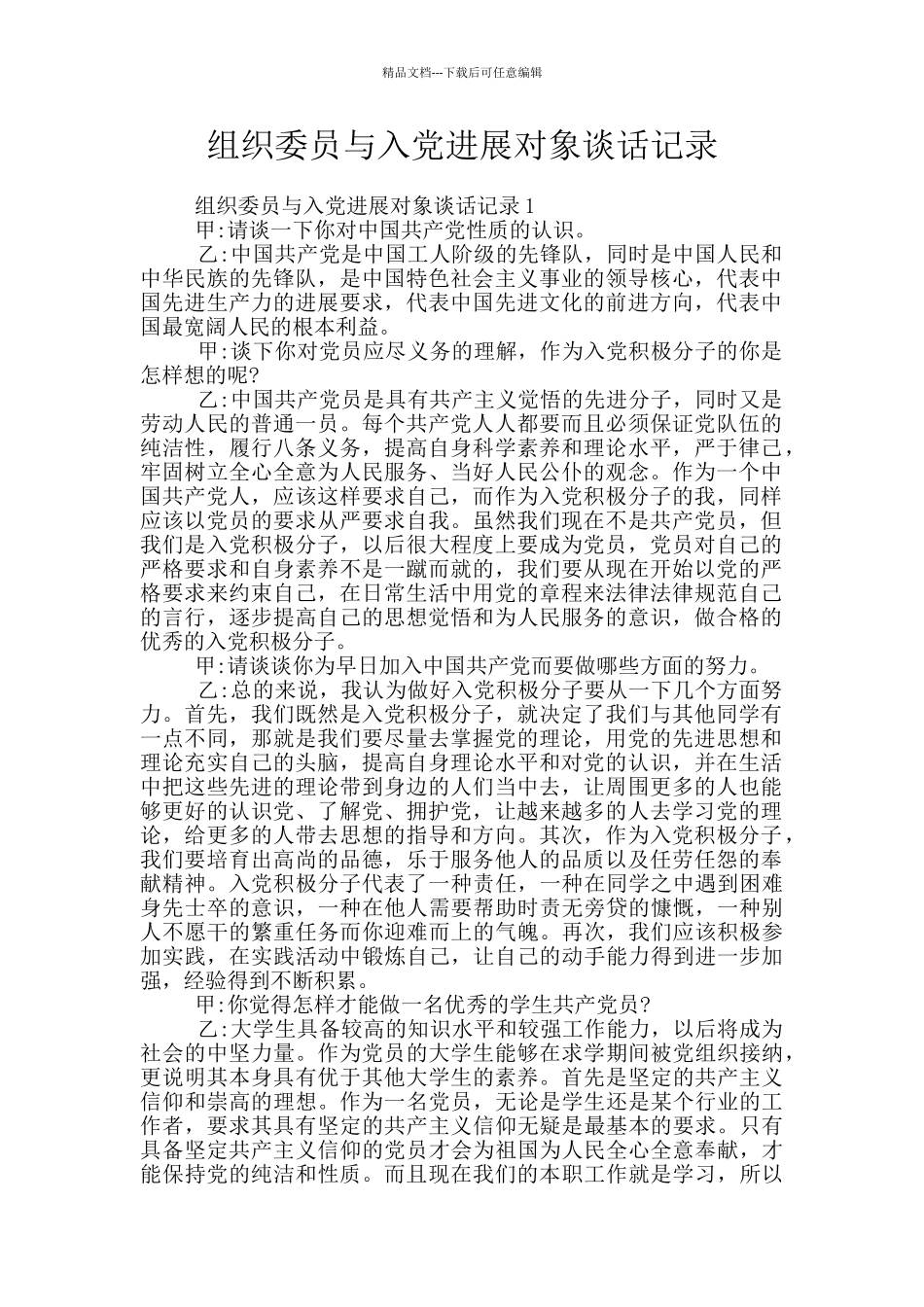 组织委员与入党发展对象谈话记录_第1页