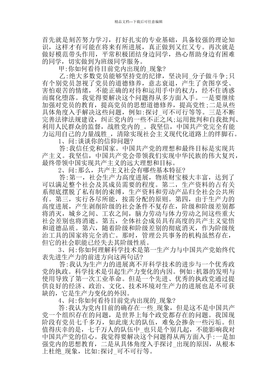 组织委员与入党发展对象谈话记录_第2页