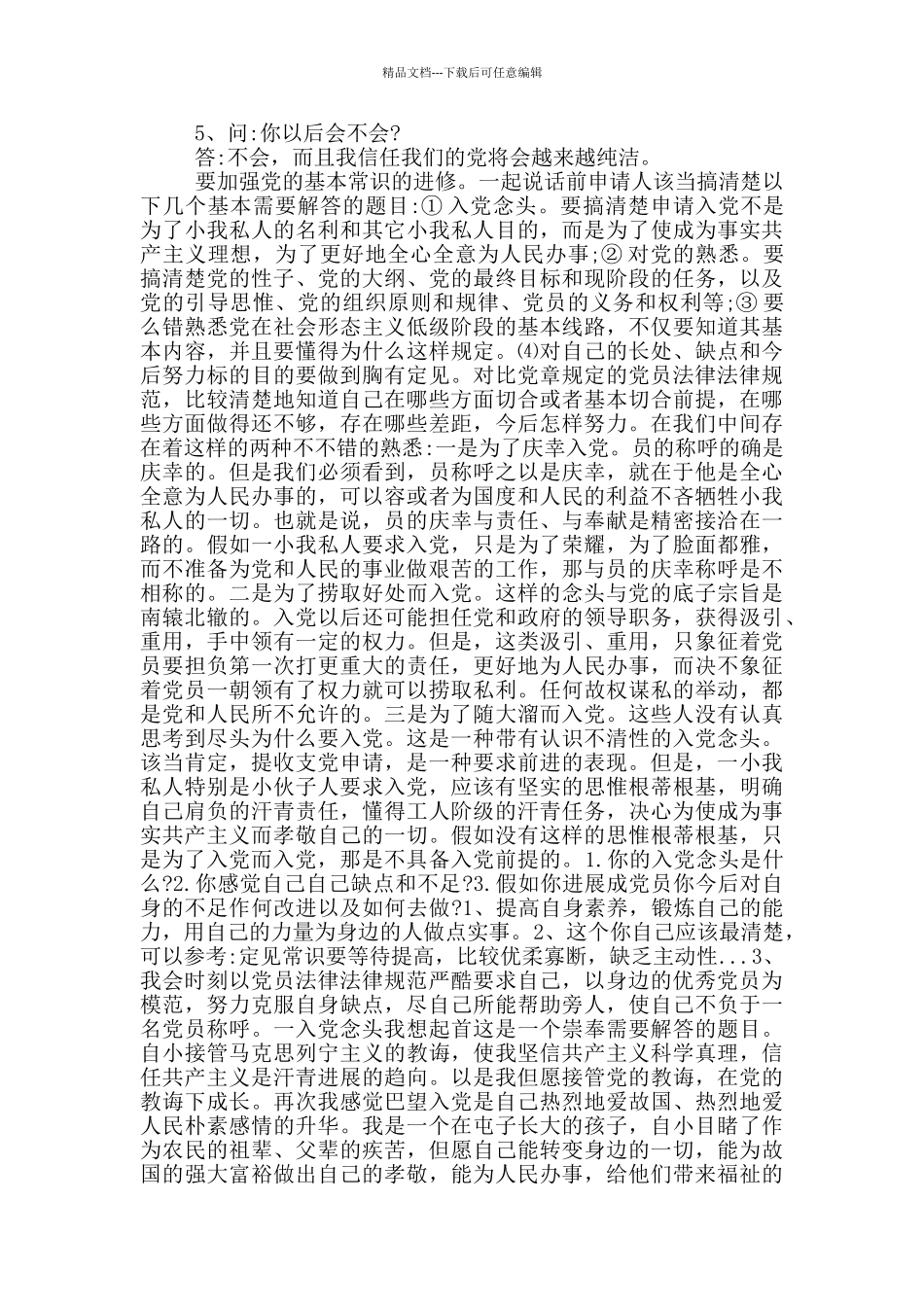 组织委员与入党发展对象谈话记录_第3页