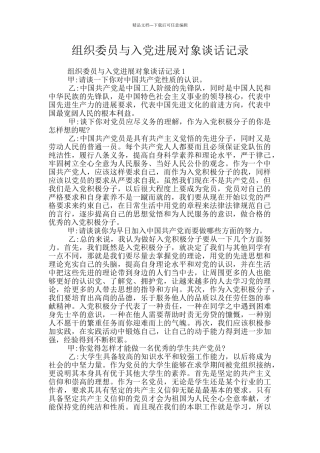 组织委员与入党发展对象谈话记录