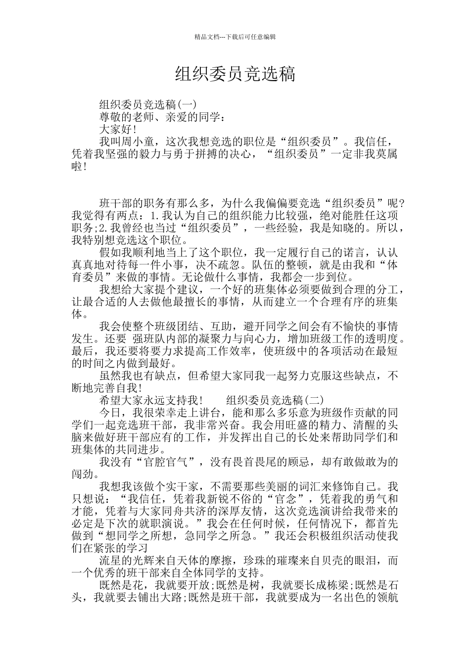 组织委员竞选稿_第1页