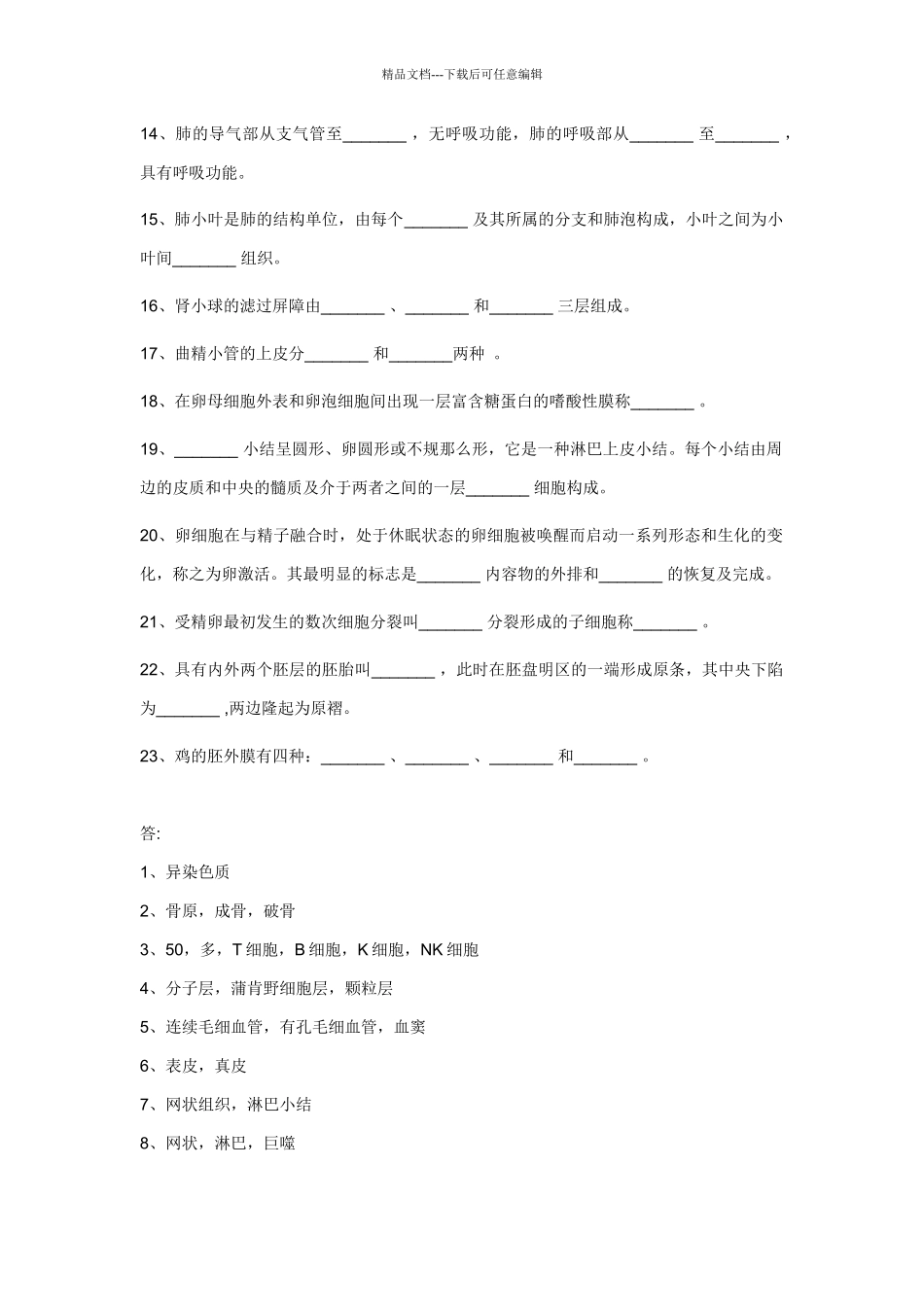 组织学与胚胎学试题集锦_第2页