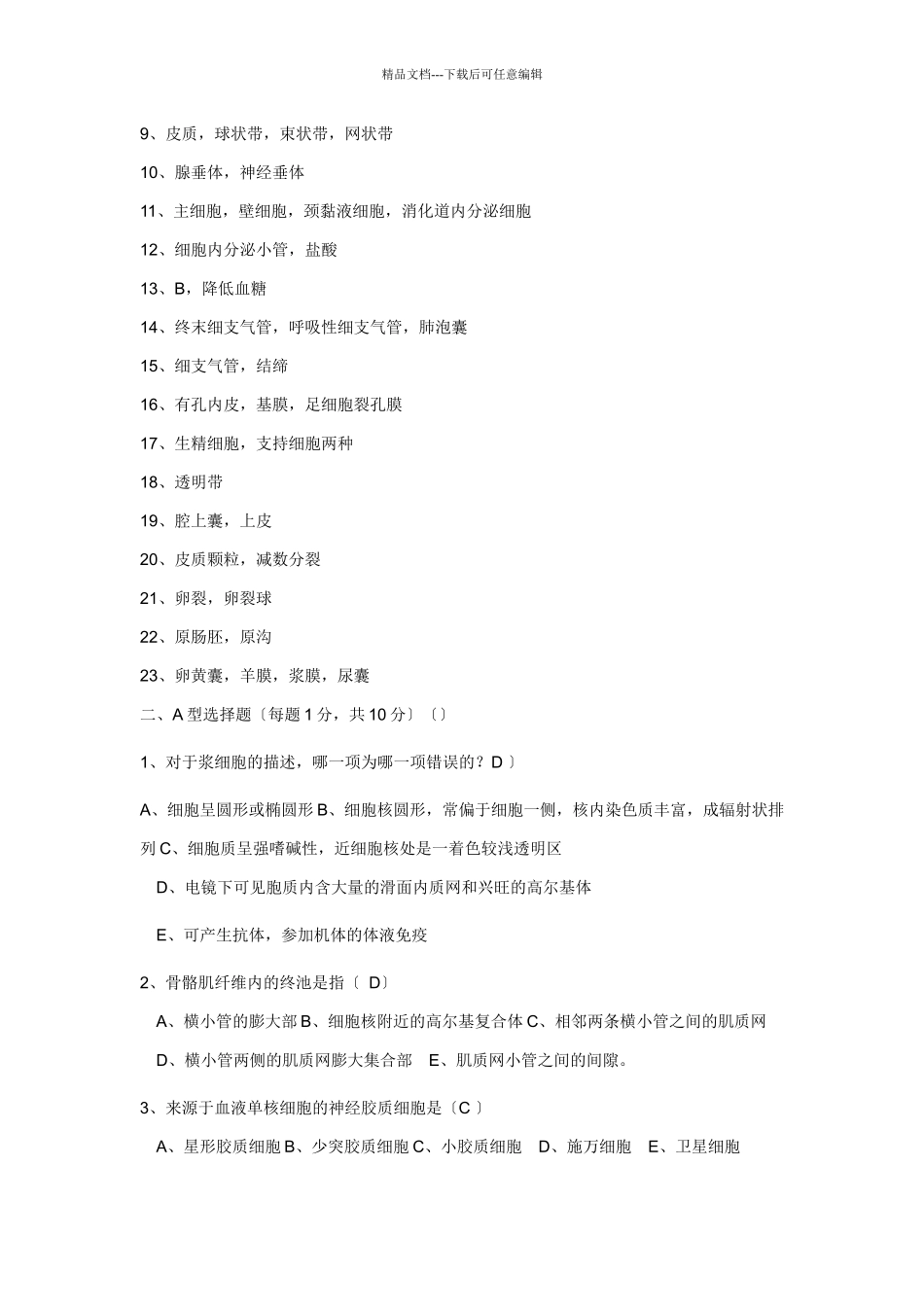 组织学与胚胎学试题集锦_第3页