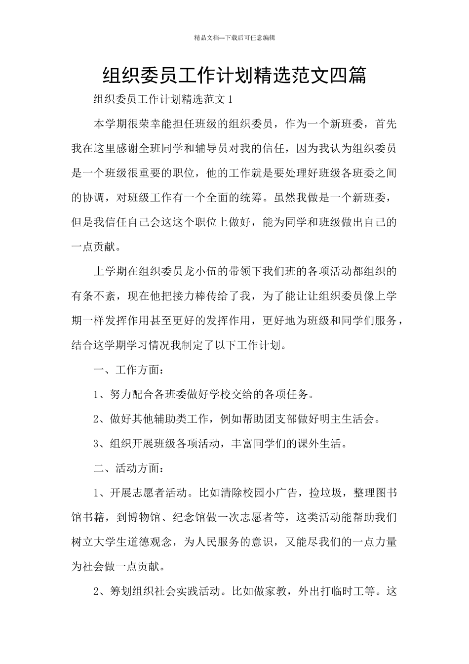 组织委员工作计划精选范文四篇_第1页