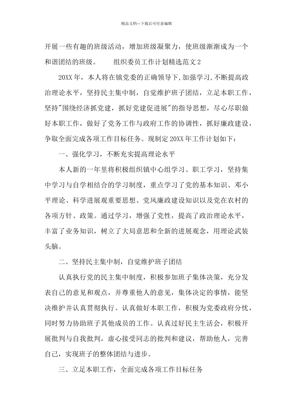 组织委员工作计划精选范文四篇_第3页