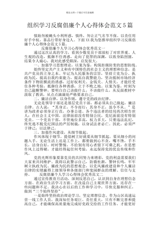 组织学习反腐倡廉个人心得体会范文5篇