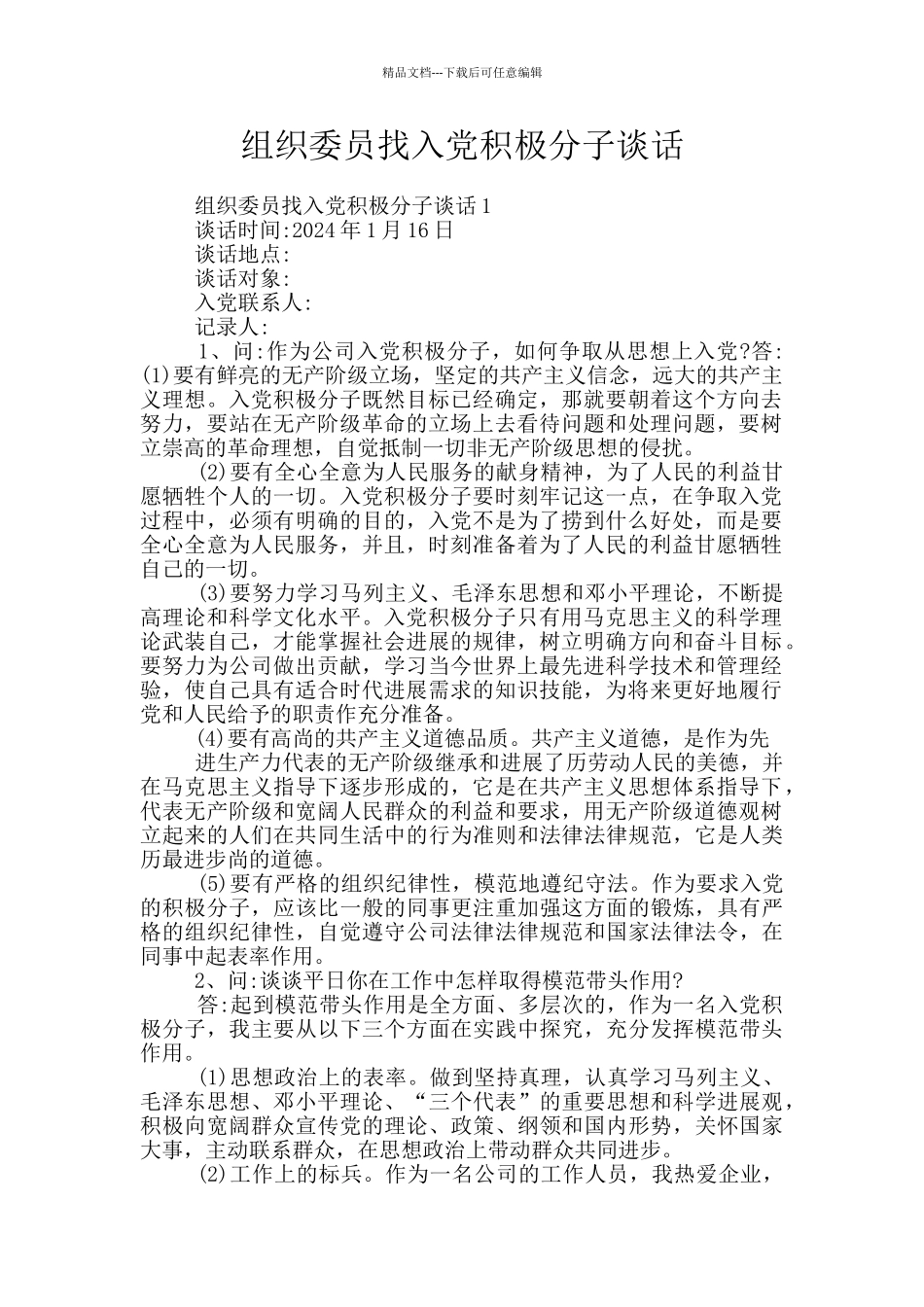 组织委员找入党积极分子谈话_第1页