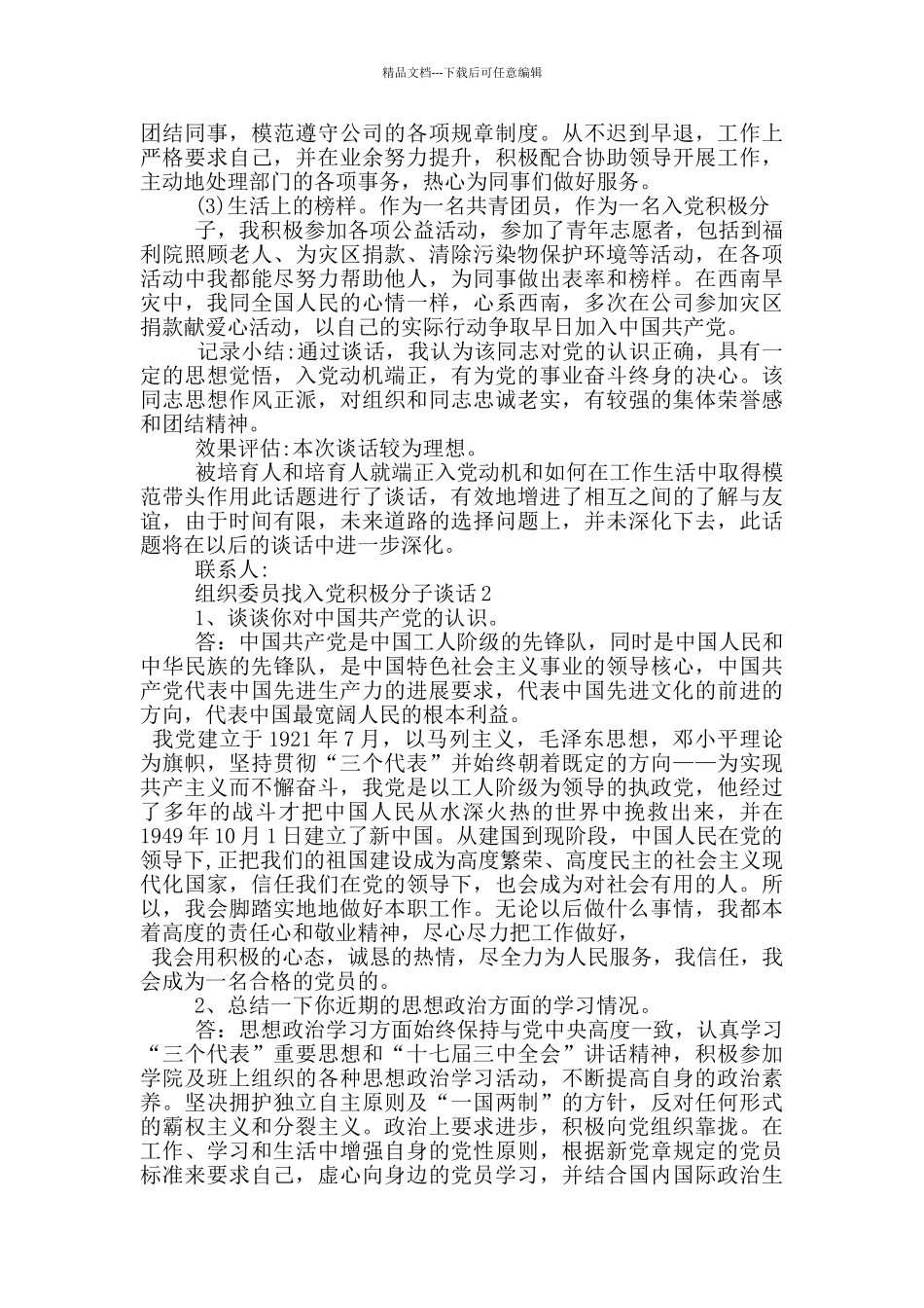 组织委员找入党积极分子谈话_第2页