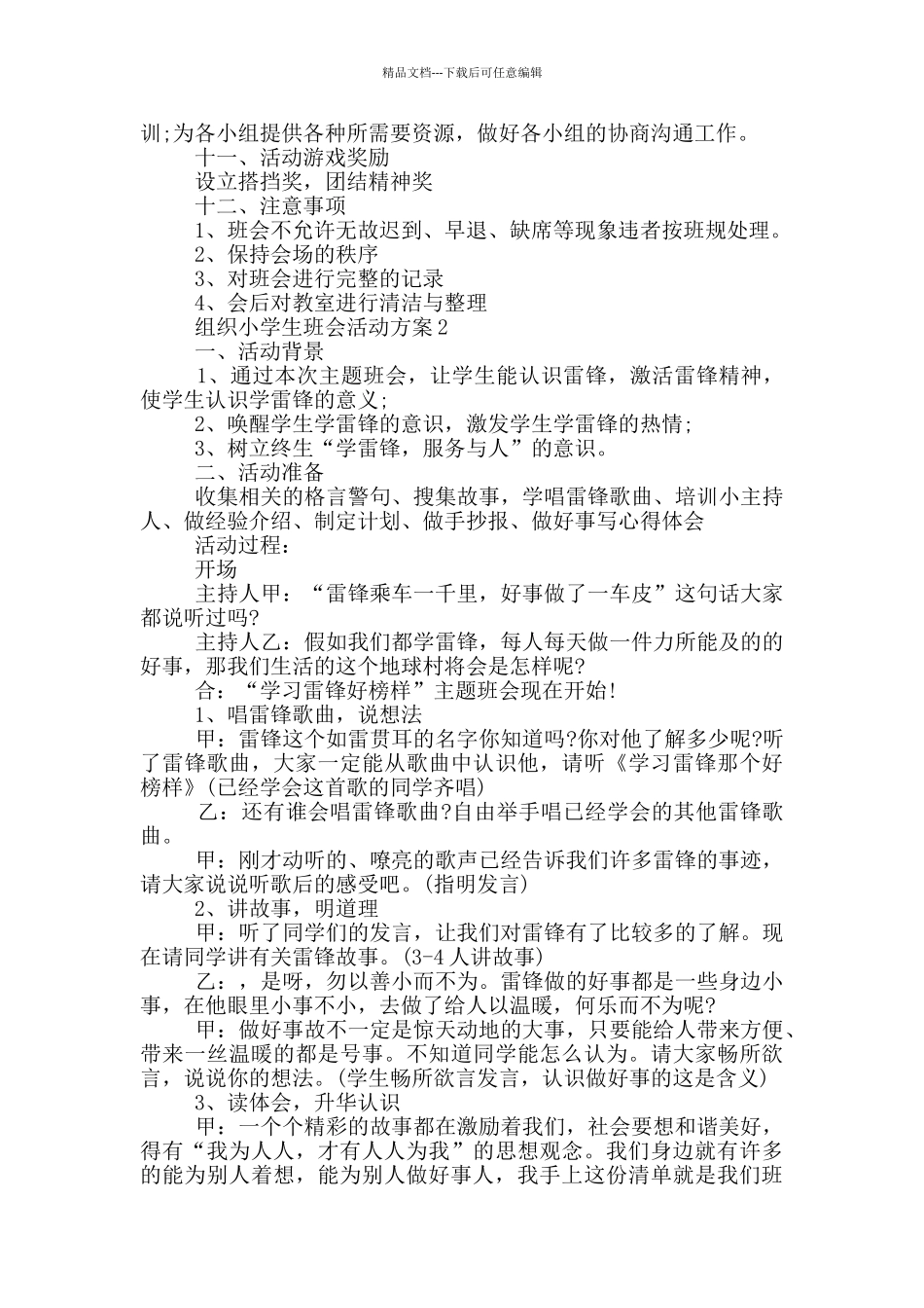 组织小学生班会活动方案_第3页