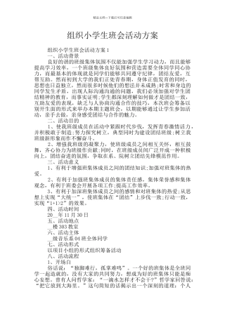 组织小学生班会活动方案