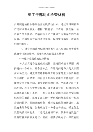 组工干部对照检查材料