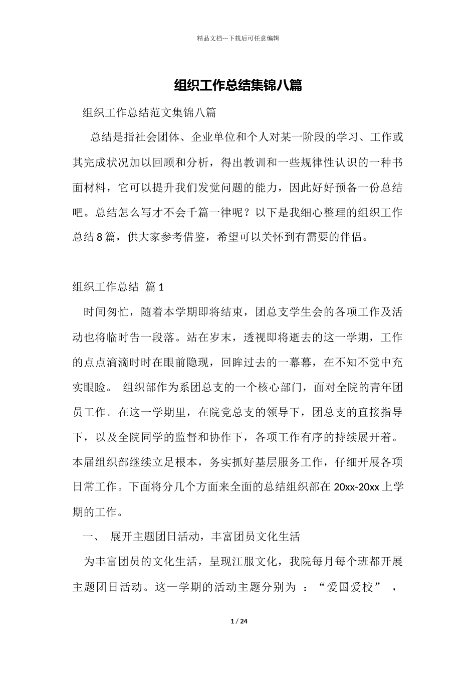 组织工作总结集锦八篇_第1页