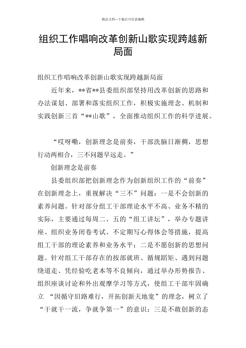 组织工作唱响改革创新山歌实现跨越新局面_第1页